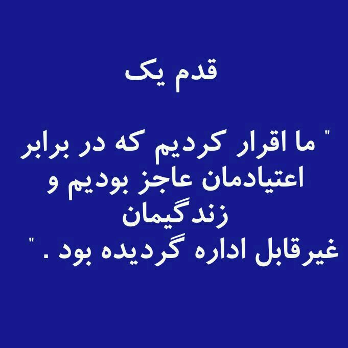 تجربه قدم یک بهبودی (مقدمه)