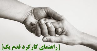 راهنمای کارکرد قدم یک