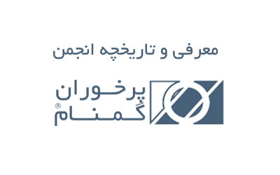 معرفی و تاریخچه انجمن پرخوران گمنام