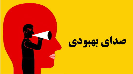 صدای بهبودی