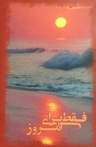کتاب فقط برای امرور