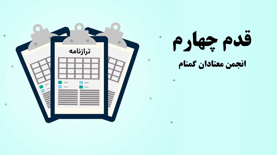 ترازنامه قدم چهارم