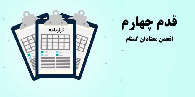 قدم چهارم انجمن معتادان گمنام (راهنمای کارکرد قدم)