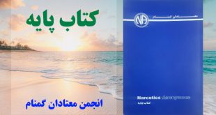 کتاب پایه انجمن معتادان گمنام