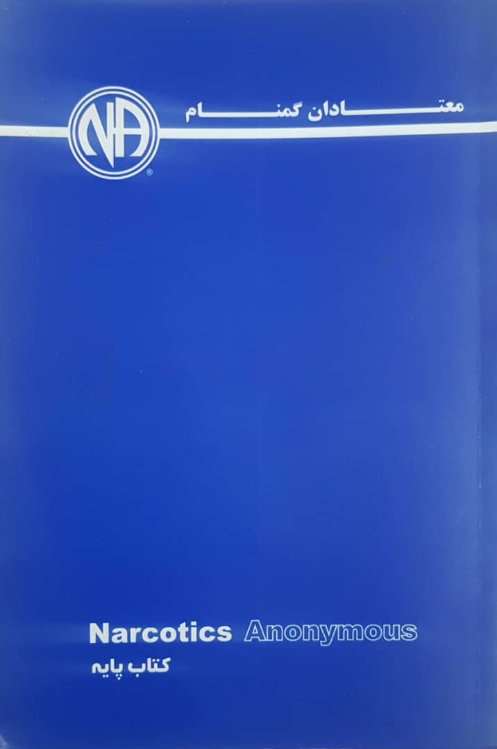 کتاب پایه انجمن معتادان گمنام