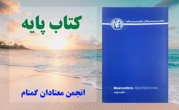 کتاب پایه انجمن معتادان گمنام