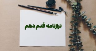 ترازنامه قدم دهم