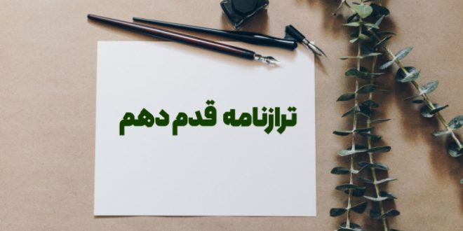 ترازنامه قدم دهم