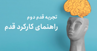 تجربه قدم دوم بهبودی