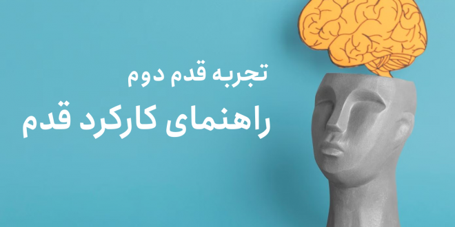 تجربه قدم دوم بهبودی