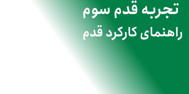 تجربه قدم سوم