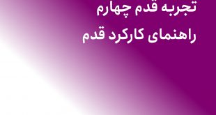 تجربه قدم چهارم بهبودی