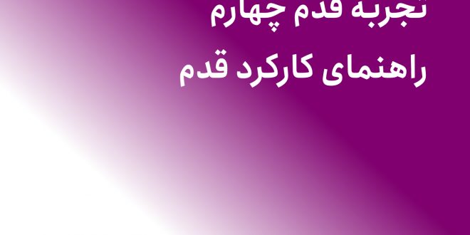 تجربه قدم چهارم بهبودی