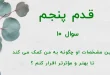 قدم پنجم / سوال 10 این مشخصات او چگونه به من کمک می کند تا بهتر و مؤثرتر اقرار کنم ؟