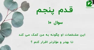 قدم پنجم / سوال 10 این مشخصات او چگونه به من کمک می کند تا بهتر و مؤثرتر اقرار کنم ؟