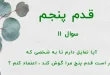 قدم پنجم / سوال 11 آیا تمایل دارم تا به شخصی که قرار است قدم پنج مرا گوش کند ، اعتماد کنم ؟