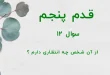 قدم پنجم / سوال 12 از آن شخص چه انتظاری دارم ؟