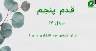 قدم پنجم / سوال 12 از آن شخص چه انتظاری دارم ؟
