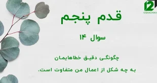 قدم پنجم / سوال 14 چگونگی دقیق خطاهایمان به چه شکل از اعمال من متفاوت است.