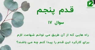 قدم پنجم / سوال 17 راههایی که از آن طریق می توانم شهامت لازم برای کارکرد این قدم را پیدا کنم چه می باشند ؟