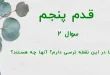 قدم پنجم / سوال 2 آیا در این نقطه ترسی دارم؟ آنها چه هستند؟