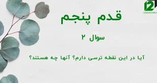 قدم پنجم / سوال 2 آیا در این نقطه ترسی دارم؟ آنها چه هستند؟