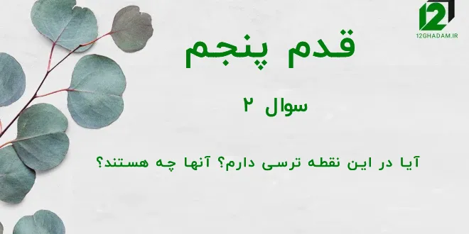 قدم پنجم / سوال 2 آیا در این نقطه ترسی دارم؟ آنها چه هستند؟