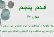قدم پنجم / سوال 20 درگذشته چگونه از صداقت با خود اجتناب می کردم ؟ امروز برای تمرین صداقت چه کارهایی انجام می دهم ؟