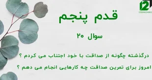 قدم پنجم / سوال 20 درگذشته چگونه از صداقت با خود اجتناب می کردم ؟ امروز برای تمرین صداقت چه کارهایی انجام می دهم ؟
