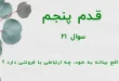 قدم پنجم / سوال 21 نگاه واقع بینانه به خود، چه ارتباطی با فروتنی دارد ؟