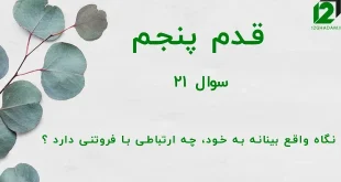 قدم پنجم / سوال 21 نگاه واقع بینانه به خود، چه ارتباطی با فروتنی دارد ؟