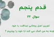 قدم پنجم / سوال 22 تمرین اصل روحانی صداقت با خود چگونه به من کمک می کند تا خود را بپذیرم ؟