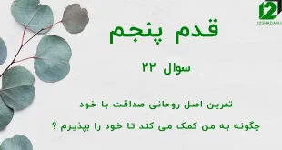 قدم پنجم / سوال 22 تمرین اصل روحانی صداقت با خود چگونه به من کمک می کند تا خود را بپذیرم ؟