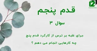 قدم پنجم / سوال 3 برای غلبه بر ترس از کارکرد قدم پنج، چه کارهایی انجام می دهم ؟