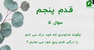 قدم پنجم / سوال 5 چگونه خداوندی که خود درک می کنم را درگیر قدم پنج خود می نمایم ؟