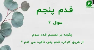 قدم پنجم / سوال 6 چگونه بر تصمیم قدم سوم از طریق کارکرد قدم پنج، تأکید می کنم ؟