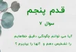 قدم پنجم / سوال 7 آیا می توانم چگونگی دقیق خطاهایم را تشخیص دهم و آنها را بپذیرم ؟