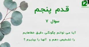 قدم پنجم / سوال 7 آیا می توانم چگونگی دقیق خطاهایم را تشخیص دهم و آنها را بپذیرم ؟