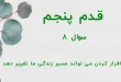 قدم پنجم / سوال 8 چگونه اقرار کردن می تواند مسیر زندگی ما تغییر دهد ؟