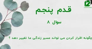 قدم پنجم / سوال 8 چگونه اقرار کردن می تواند مسیر زندگی ما تغییر دهد ؟