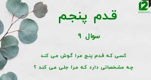 قدم پنجم / سوال 9 کسی که قدم پنج مرا گوش می کند چه مشخصاتی دارد که مرا جلی می کند ؟