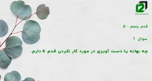 قدم پنجم / سوال 1 چه بهانه يا دست آويزی در مورد كار نكردن قدم 5 دارم.