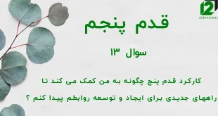 قدم پنجم / سوال 13 کارکرد قدم پنج چگونه به من کمک می کند تا راه های جدیدی برای ایجاد و توسعه روابطم پیدا کنم ؟