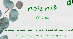 قدم پنجم / سوال 23 چگونه در میان گذاشتن ترازنامه با راهنما ، تعهد مرا نسبت به برنامه جلسات معتادان گمنام بیشتر می کند ؟