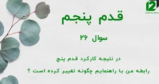 قدم پنجم / سوال 26 در نتیجه کارکرد قدم پنج رابطه من با راهنمایم چگونه تغییر کرده است ؟