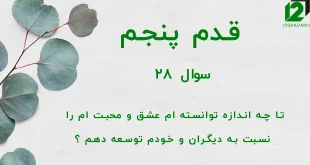 قدم پنجم / سوال 28 تا چه اندازه توانسته ام عشق و محبت ام را نسبت به دیگران و خودم توسعه دهم ؟